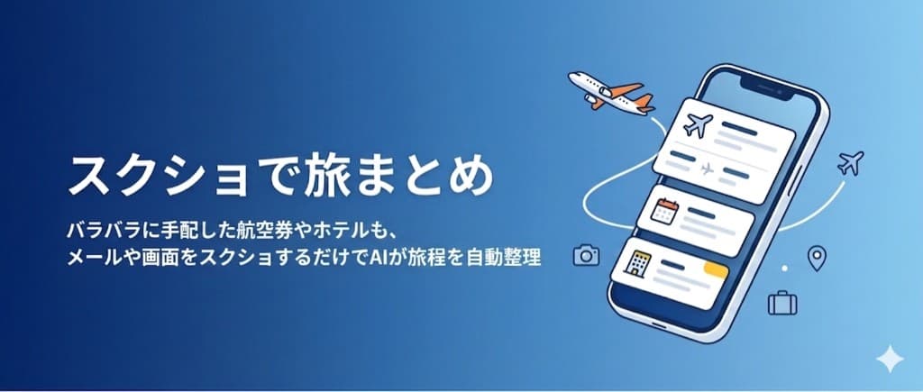 スクショで旅まとめ